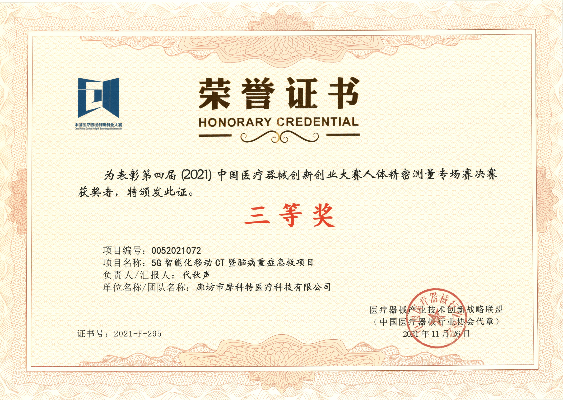榮譽(yù)證書--第四屆中國醫(yī)療器械創(chuàng)新創(chuàng)業(yè)大賽人體精密測(cè)量專場(chǎng)賽（三等獎(jiǎng)）